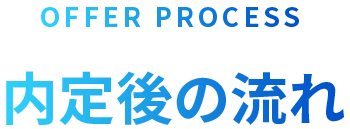 OFFER PROCESS 内定後の流れ